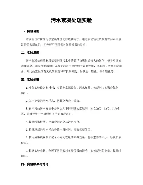 污水絮凝处理实验