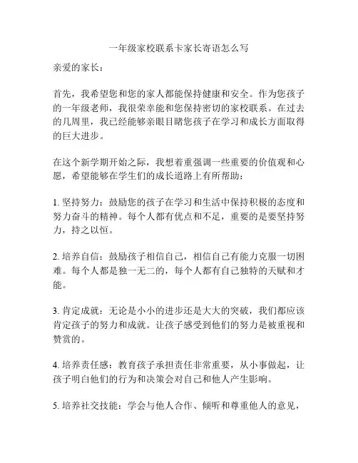 一年级家校联系卡家长寄语怎么写