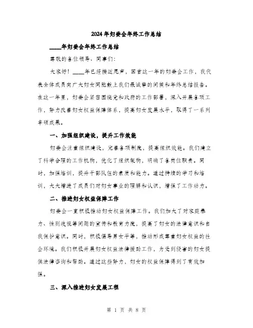 2024年妇委会年终工作总结(三篇)