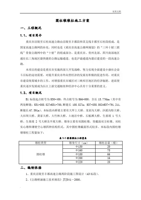 圆柱墩施工方案模版