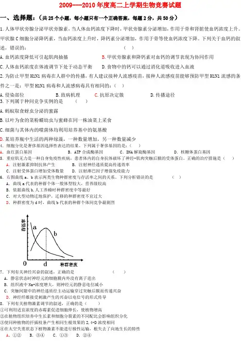 ---度高二生物上学期竞赛试题及答案