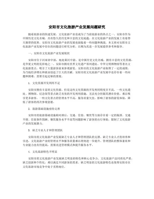 安阳市文化旅游产业发展问题研究