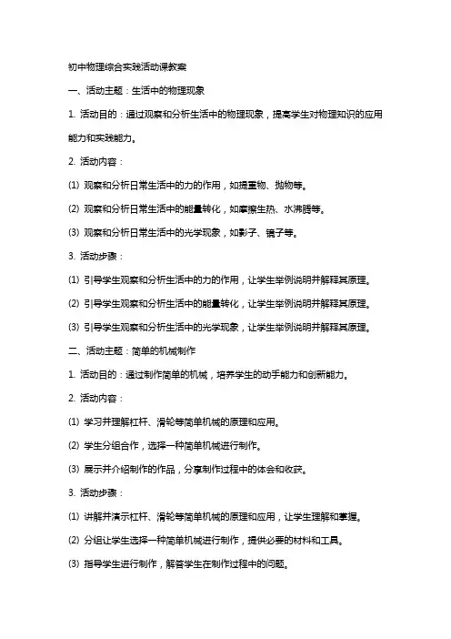 初中物理综合实践活动课教案