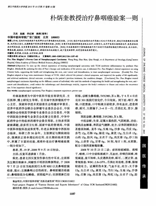 朴炳奎教授治疗鼻咽癌验案一则