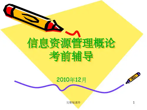 信息资源管理概论ppt课件