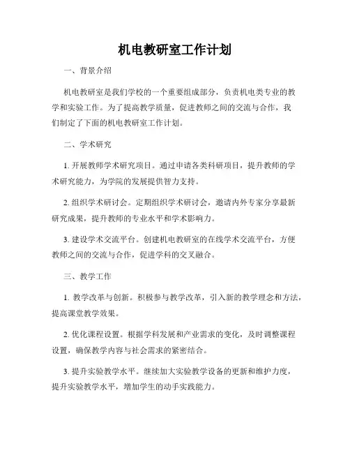机电教研室工作计划