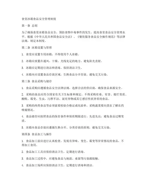 食堂冰箱食品安全管理制度