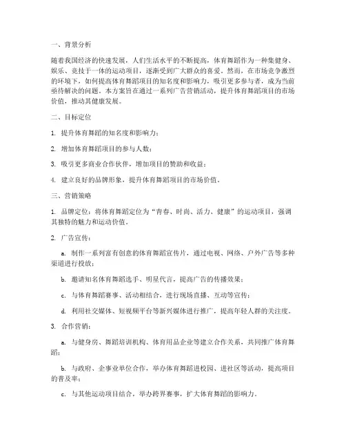 体育舞蹈广告营销方案