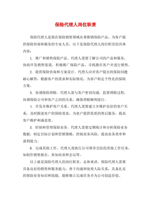 保险代理人岗位职责