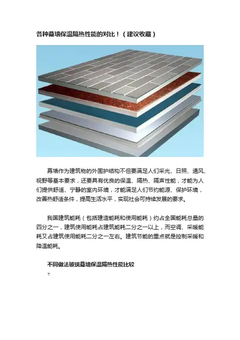 各种幕墙保温隔热性能的对比！（建议收藏）