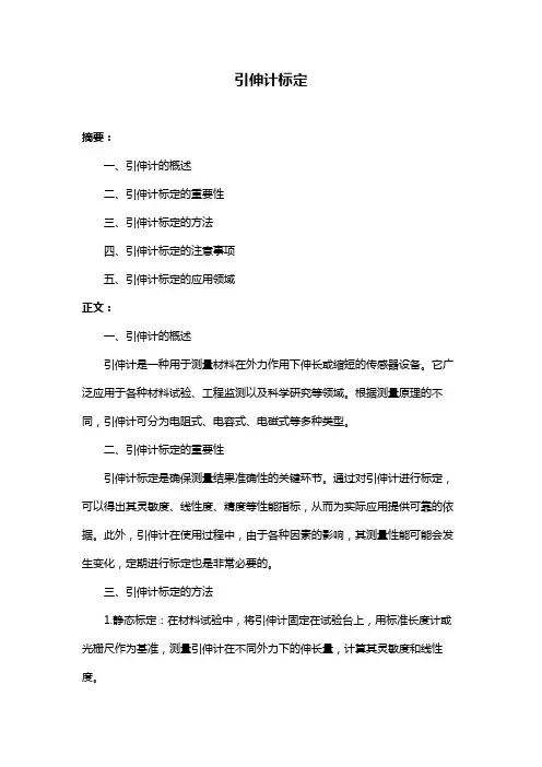 引伸计标定