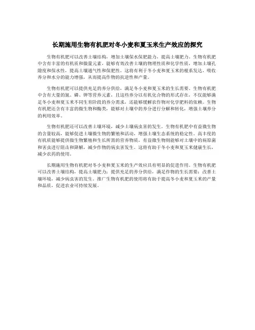 长期施用生物有机肥对冬小麦和夏玉米生产效应的探究