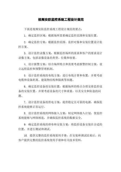 视频安防监控系统工程设计规范