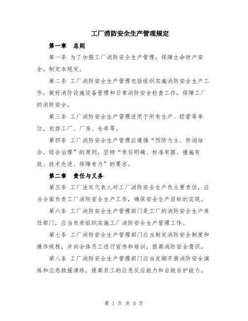 工厂消防安全生产管理规定