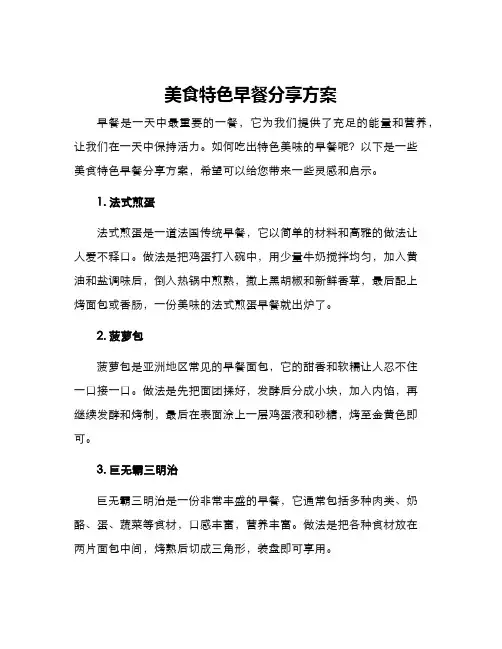 美食特色早餐分享方案