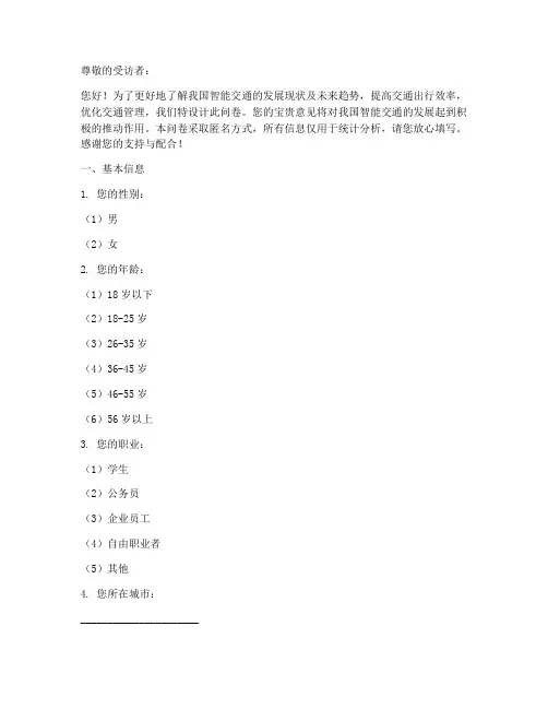 智能交通调查问卷模板