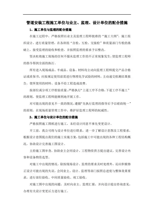 管道安装工程施工单位与业主、监理、设计单位的配合措施