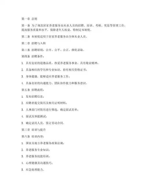 居家养老服务站从业人员管理制度