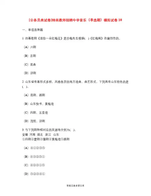 [公务员类试卷]特岗教师招聘中学音乐(单选题)模拟试卷10.doc