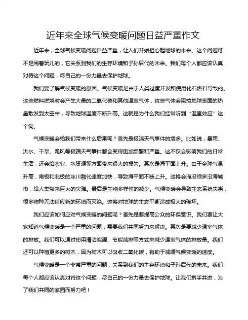 近年来全球气候变暖问题日益严重作文