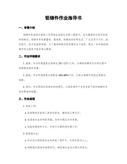 铝铸件作业指导书