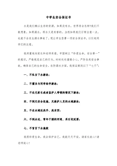 中学生安全保证书（三篇）