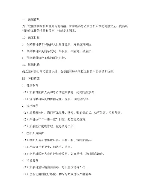 眼科肺炎应急预案