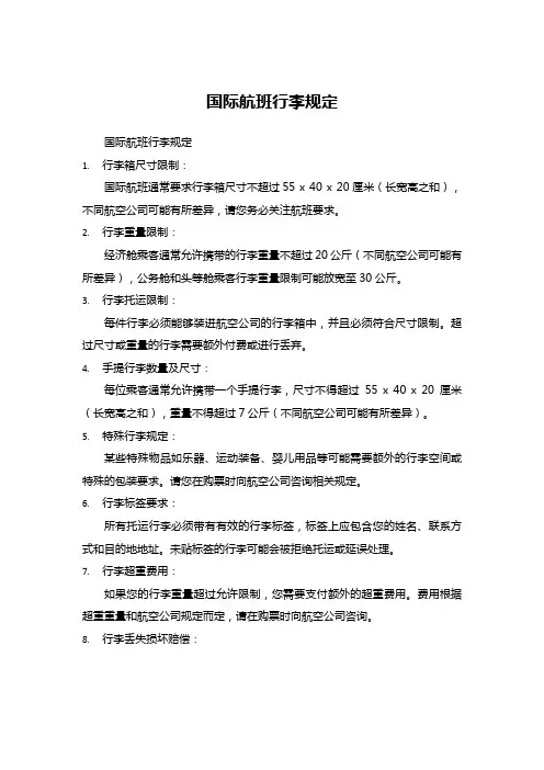 国际航班行李规定