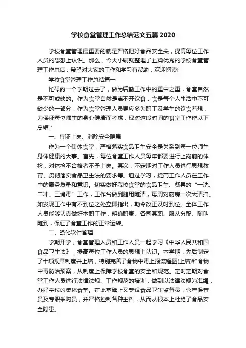 学校食堂管理工作总结范文五篇2020