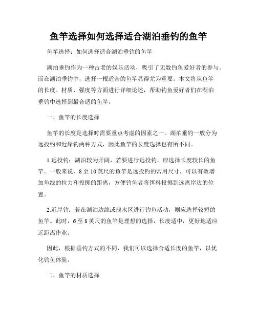 鱼竿选择如何选择适合湖泊垂钓的鱼竿