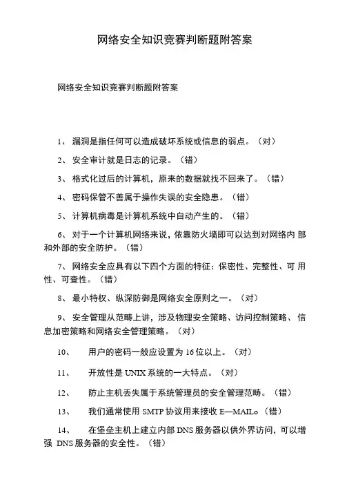 网络安全知识竞赛判断题附答案
