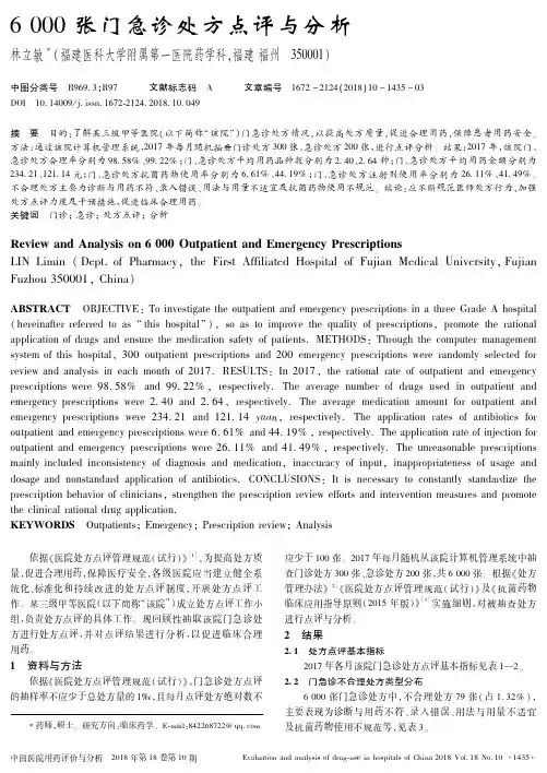 6000张门急诊处方点评与分析