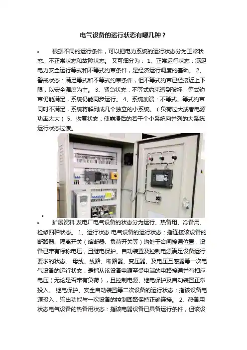 电气设备的运行状态有哪几种？