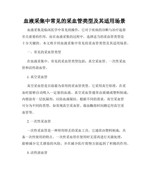 血液采集中常见的采血管类型及其适用场景