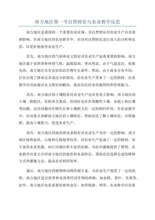 南方地区第一节自然特征与农业教学反思