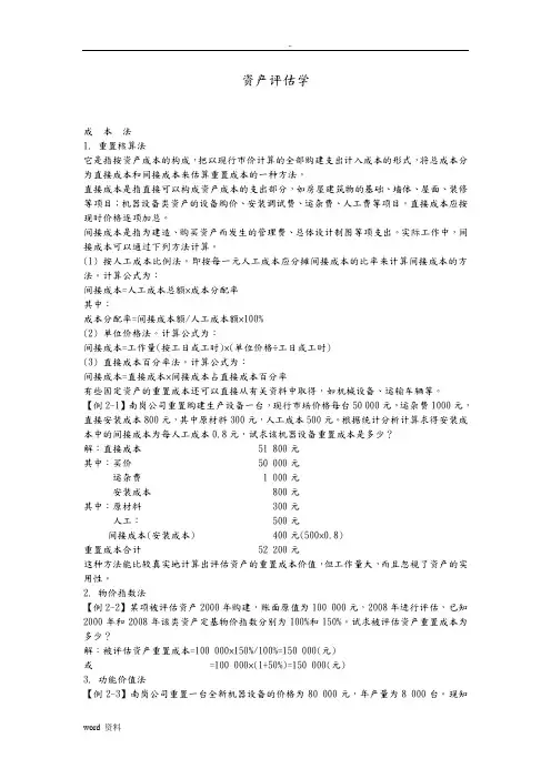 资产评估学计算题复习资料