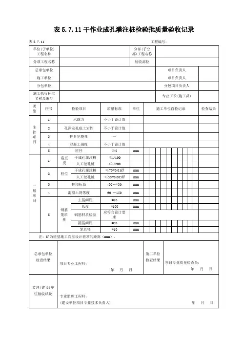 干作业成孔灌注桩检验批质量验收记录