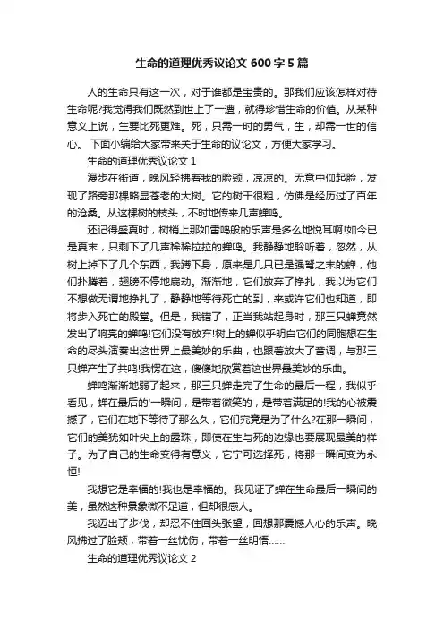生命的道理优秀议论文600字5篇