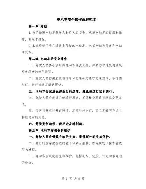 电机车安全操作规程范本（2篇）