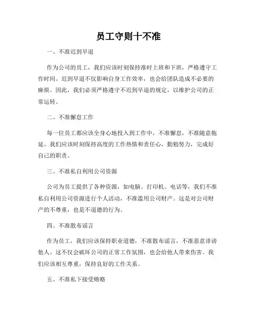 员工守则十不准