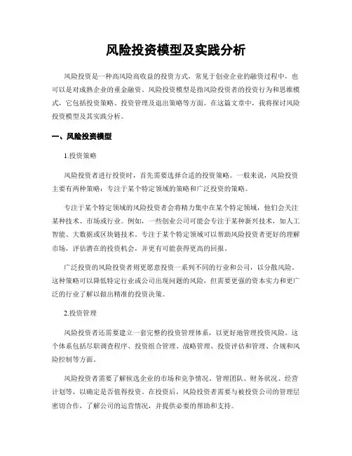 风险投资模型及实践分析