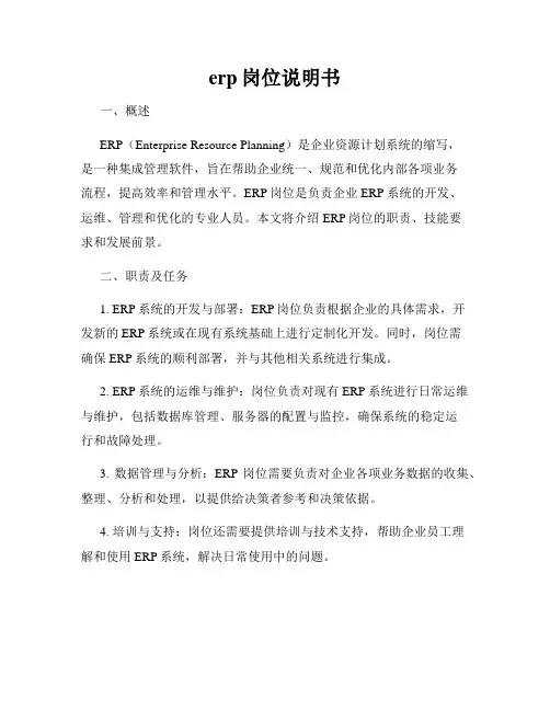 erp岗位说明书