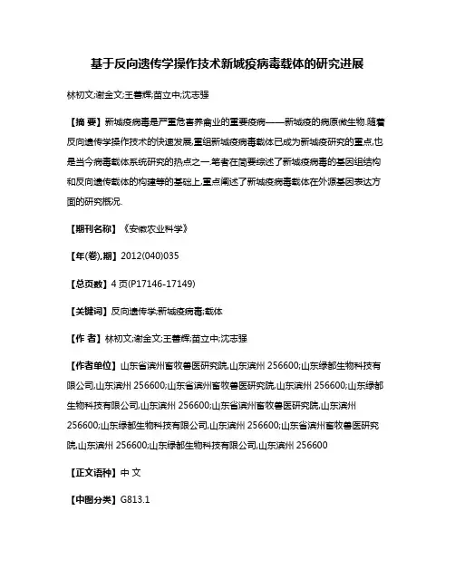 基于反向遗传学操作技术新城疫病毒载体的研究进展