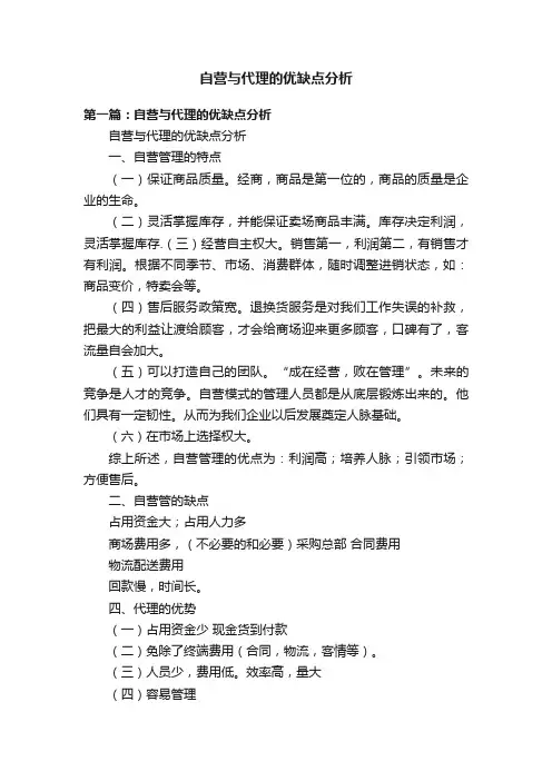 自营与代理的优缺点分析