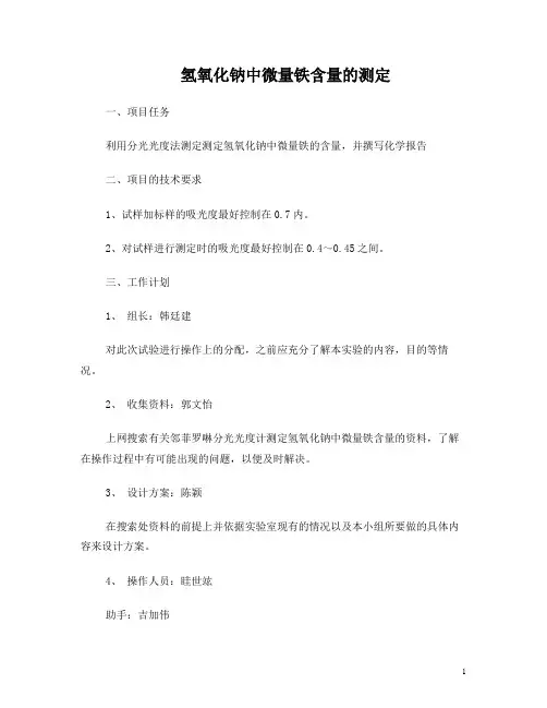 微量铁-氢氧化钠