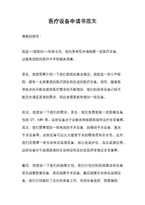 医疗设备申请书范文