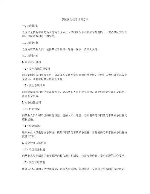 景区安全教育培训方案