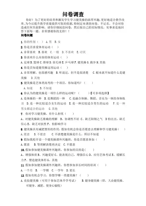 健美操问卷调查+