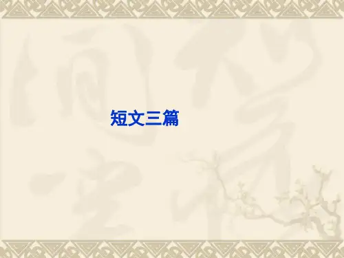 《短文三篇》课件43张2021-2022学年高中语文人教版必修4