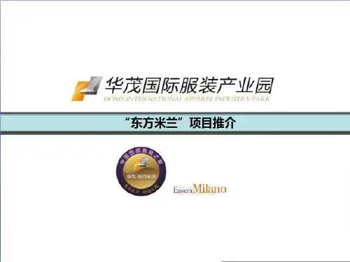 华茂服装产业园项目推介PPT